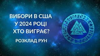 Вибори в США 2024. Хто виграє?