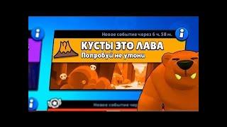 Новый режим "Кусты это лава"! Ссылочка на оригинальное видео в описание!