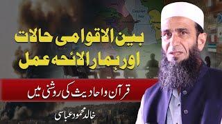 Understanding Global Issues and Our Response According to Quran & Hadith | Khalid Mehmood Abbasi