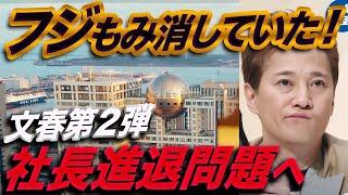 【フジテレビ】文春第二弾の標的は中居正広ではなくフジだった！女性社員の性被害訴えを組織的にもみ消し！番組制作局長も大物女子アナも知っていた！危機管理失敗で社長進退問題へ急展開も