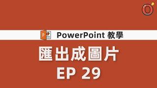 PowerPoint 教學 - 如何將簡報檔匯出成圖片？ EP29