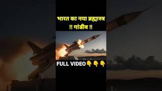 भारत ने बनाया नया ब्रह्मास्त्र  गांडीव...