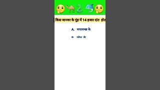 GK Questions|| GK in Hindi  || GK Question and Answer || GK Quiz || GK_GT #shorts #youtubeshorts