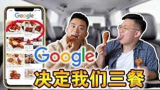 【挑战】让Google决定我们的三餐！这样也能？！| Letting GOOGLE IMAGES DECIDE What i Eat for 24 Hours!