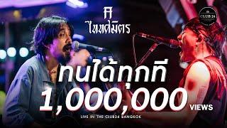 ทนได้ทุกที - TaitosmitH [Live in The Club24 Bangkok]