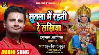 सुतला में रहली ये सखिया | हनुमान आराधना भाग 10 | #Rahul Tiwari “Mirdul“ | Bhojpuri Bhakti Song 2021