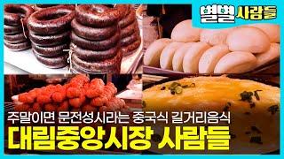 줄 서서 먹는 첸청빙 ! 중국식 찹쌀순대 ! 찐빵, 꽈배기 ! 순대국밥 ...  🀄대림동 차이나타운 '대림중앙시장' 의 사람들 [ 별별사람들 ]