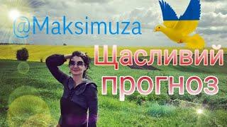 Дулю, а не повторне вторгнення!  В України відкривається друге дихання! Таропрогноз @Maksimuza