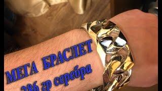 Самый Большой Браслет из Серебра