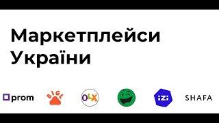 izi.ua. Маркетплейси України: огляд, статистика, специфіка роботи з платформою. Чепкий, Охріменко