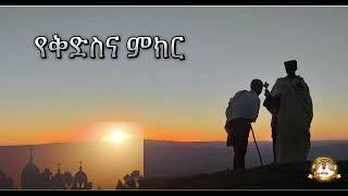 የቅድስና ምክር ክፍል 1 | Samuel Asres | ሳሙኤል አስረስ |Ethiopia Orthodox Tewahido| 06 March 2025