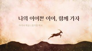 나의 어여쁜 이여, 함께 가자 (아가) | 매일 만나와 샘물 |