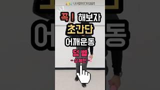 [건강하시흥] 초간단 어깨운동 l 덤벨 상체