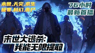 【76小时首播】《末世大逃杀：我能无限提取》一场末日忽然降临，前世的他备受欺凌，那群人宁愿将馒头扔掉也不给饿了两天的他！更是将他当作食物扔给丧尸，保全自己！｜#末世#末日#丧尸#小说推文