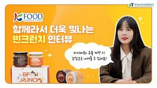 함께라서 더욱 빛나는 K-Food 로고 이야기 ; 빈크런치