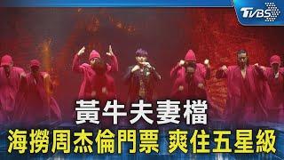 黃牛夫妻檔 海撈周杰倫門票 爽住五星級｜TVBS新聞 @TVBSNEWS02