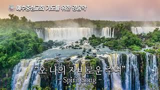 [기도음악] "오 나의 자비로운 주여(Spirit Song)" 4시간 예수중심교회