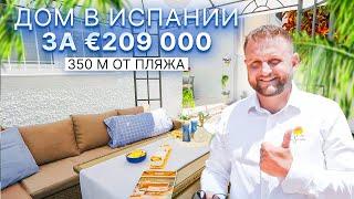 Дом в Испании за 209 000 евро: 350 метров от пляжа Лос-Локос