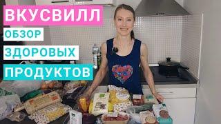 Вкусвилл: лучшие продукты здорового питания. Что ест нутрициолог: список продуктов, меню, рецепты.