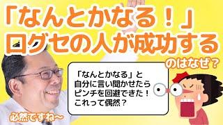 【まとめ】「なんとかなるさ！」で上手くいく脳科学的理由【精神科医・樺沢紫苑】