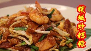 Penang Char Kuey Teow