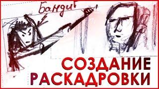 РАСКАДРОВКА!