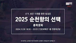 2025 순천향의 선택 | 학생자치단체장 입후보자 토론회 3일차 (총학생회 'WISH(위시)' / 총학생회 '무제')