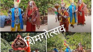 कोकणातलो शिगमो आणि सोंगा (देव आले घरी )