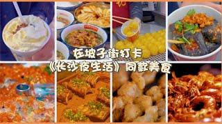 在坡子街打卡《长沙夜生活》同款美食，留学生超爱爆汁臭豆腐