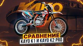 СРАВНЕНИЕ KAYO K1 и KAYO K2 PRO – ПРИНЦИПИАЛЬНОЕ ОТЛИЧИЕ популярных эндуро-мотоциклов / Роллинг Мото