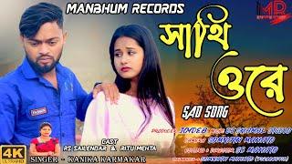 Sathi ore sathi re | kanika karmakar | Purulia sad song | Sad video song| official video song