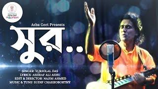 Ashu Geet Multimedia | Sur | সুর | Surjolal Das | Bangla New Philosophical Song 2021