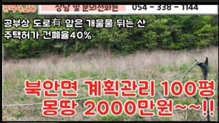 2천만원  #4426  영천부동산ㅇ촌집 농막 주말농장#054-338-1144