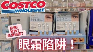 【Costco Roc 眼霜】用了多少年眼霜， 真的有用么？【中文字幕】