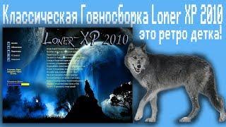 Классическая Говносборка Loner XP 2010