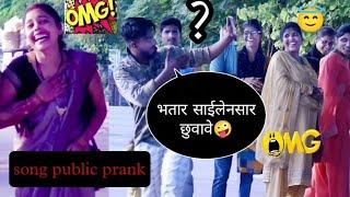 भतार साईलेनसार छुवावे Bhojpuri song public Reaction prank लबरी बदल गइलीBagi gorup GKP