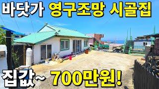 바닷가 코앞! 영구조망 시골집~ 이 집 700만원! 땅값은 조금만 주세요~ 모든걸 다 갖춘 바닷가 주택