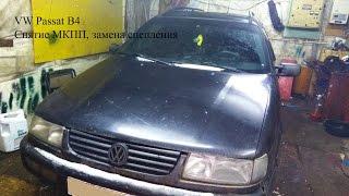 VW Passat B4. Снимаем коробку и удивляемся! Замена сцепления и КПП.