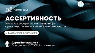 Ассертивность.Что такое ассертивность, какие мифы существуют и что за нее иногда принимается