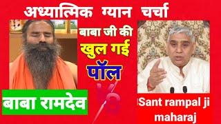 baba ramdev v/s baba rampal | adhyatmik gyan charcha | sant rampal g maharaj VS yog guru baba ramdev