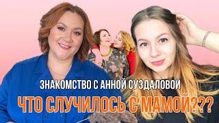 Знакомство с Анной Суздаловой, дочкой Ольги Суздаловой. Что случилось с мамой?