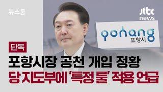 [단독] 윤 대통령, 포항시장 공천 개입 정황…당 지도부에 '특정 룰' 적용 언급 / JTBC 뉴스룸