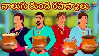 నాలుగు కుండ రహస్యాలు | Telugu Stories | Telugu Kathalu | Stories in Telugu | Telugu Moral Stories