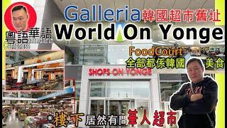 多倫多[Galleria韓國超市舊址]World on Yonge商場 | Food court勁多韓國美食 [kelvin life TV溝粉頻道]