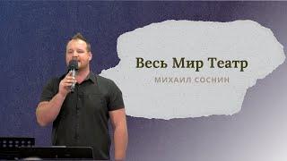 Весь Мир Театр, и Каждый в Нем Актер | Песня | Михаил Соснин