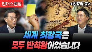 세계 최강국은 모두 반칙왕이었습니다 | 북언더스탠딩 | 선착의 효 | 서울대학교 김태유 명예교수, 보스턴 컨설팅 그룹 김창욱 MD파트너