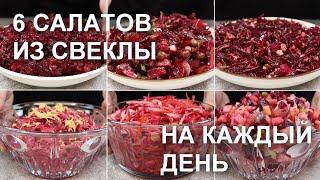 6 САЛАТОВ из СВЕКЛЫ на КАЖДЫЙ ДЕНЬ. Простые, быстрые и недорогие рецепты / Beetroot salad recipes