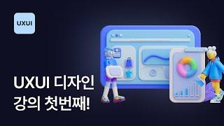 UXUI 강좌 소개 및 디자인을 배워야 하는 이유 - UXUI 디자인 강좌 1-1