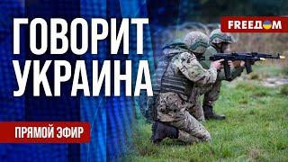 FREEДОМ. Говорит Украина. 996-й день войны. Прямой эфир