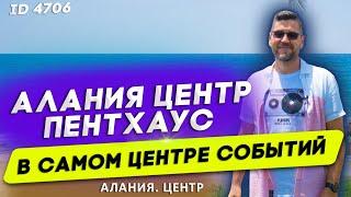 Купить квартиру в центре Алании. Недвижимость в Турции. Пентхаус в Алании. Квартиры в Алании 2021.